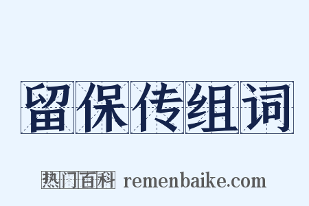 留保传组词是什么意思的图片
